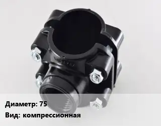 Седелка 75 компрессионная